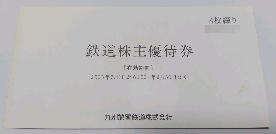 【数量1〜4】JR九州 株主優待券(1日乗車券) 2024年6月30日まで_画像1