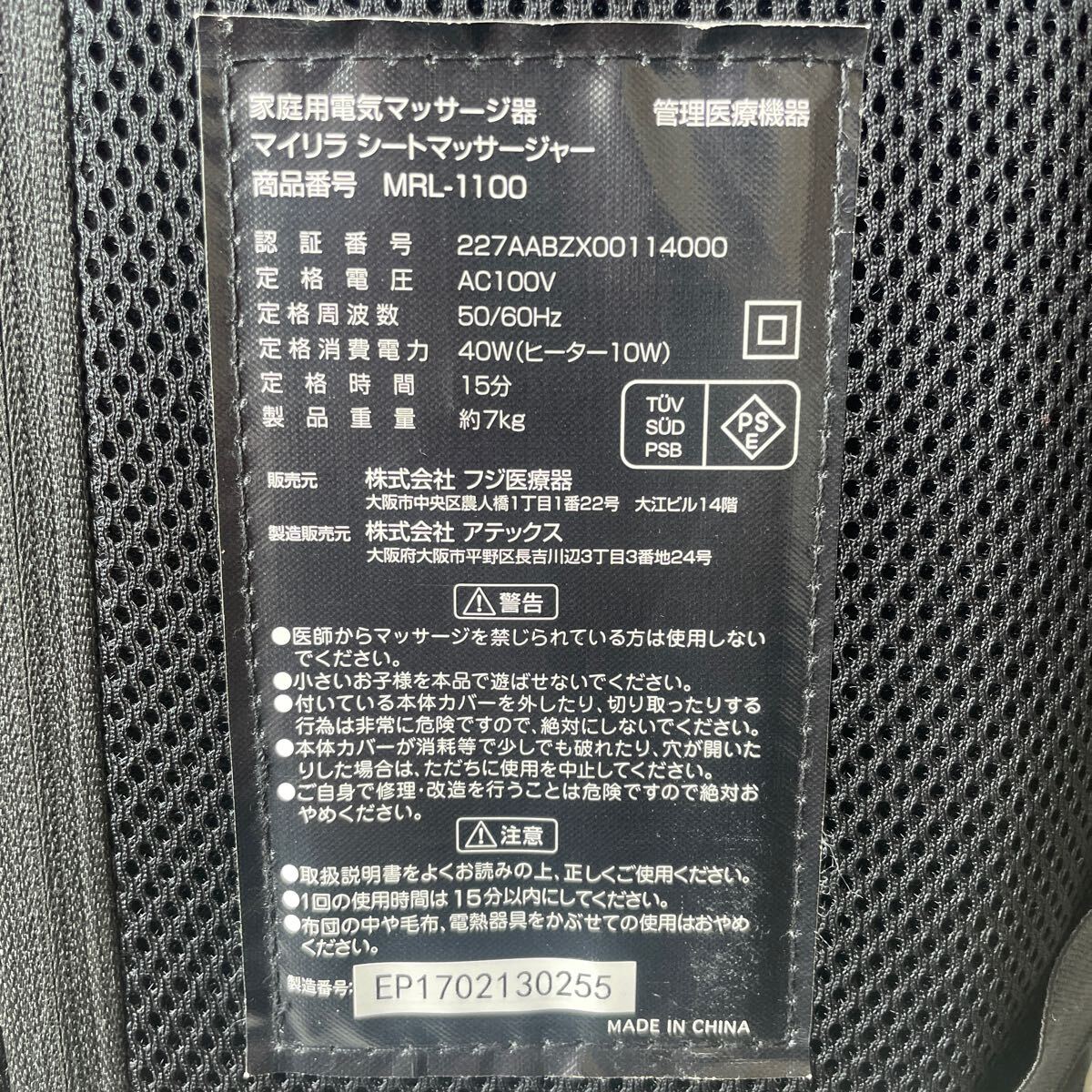 家庭用電気マッサージ器 マイリラ シートマッサージャー MRL-1100 FUJIIRYOKI_画像9