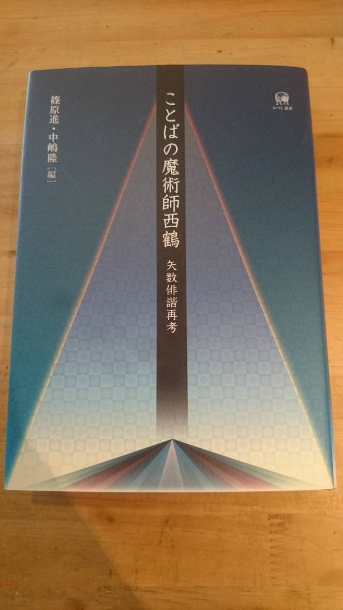 定番の中古商品 【中古】 第56巻 冷泉家時雨亭叢書 国文学研究