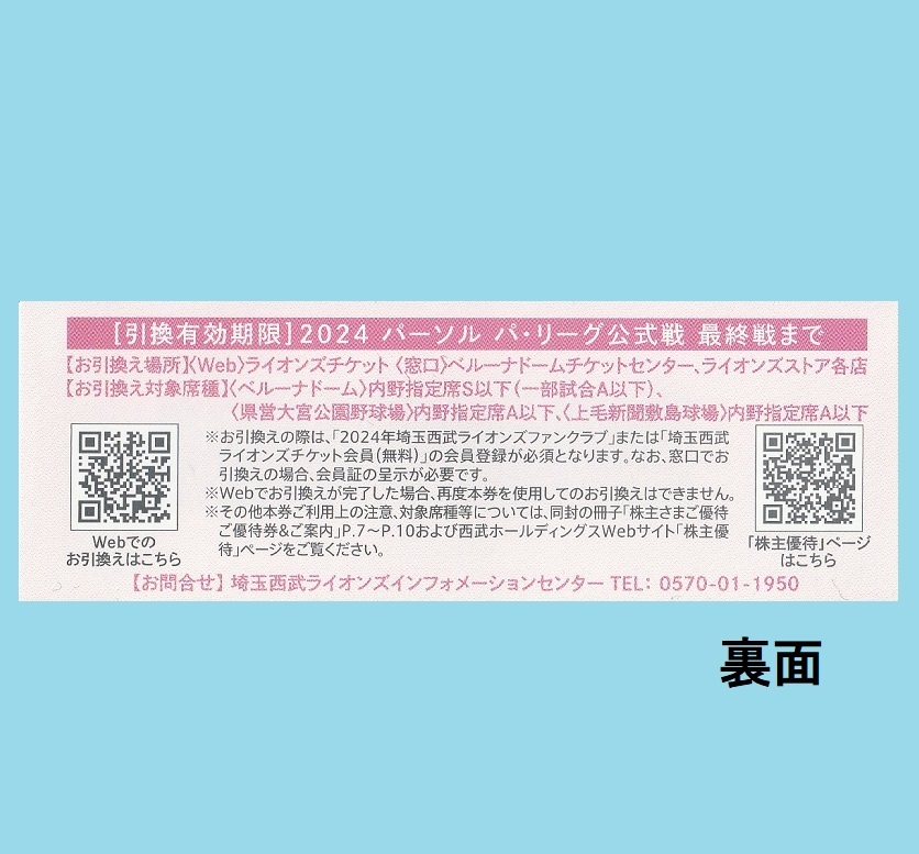 １～９枚☆Web引換番号の通知可☆西武ライオンズ☆内野指定席券☆無料引換券☆株主優待券☆コード番号通知で送料無料_画像2