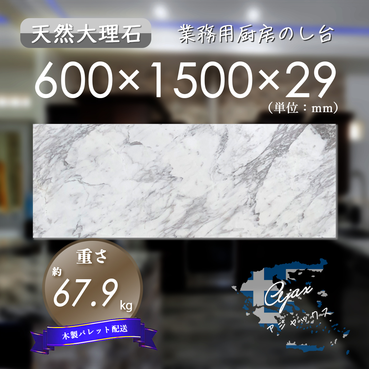 高級天然大理石】 業務用 厨房 のし台 アジャックス 600mm 高級天然大理石】 業務用 厨房 のし台 アジャックス 600mm