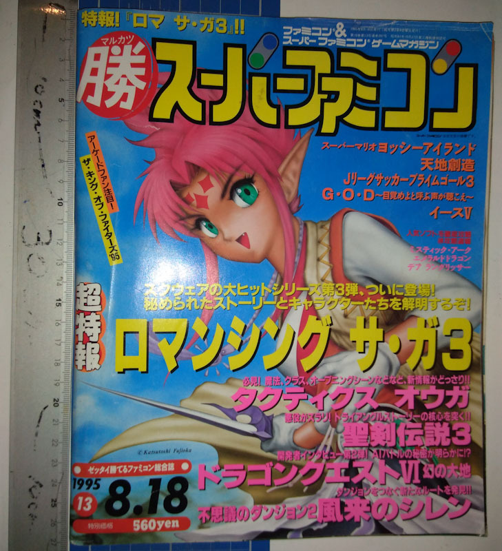 マル勝 マルカツ スーパーファミコン 1995 vol 13 8.18 古雑誌_画像1