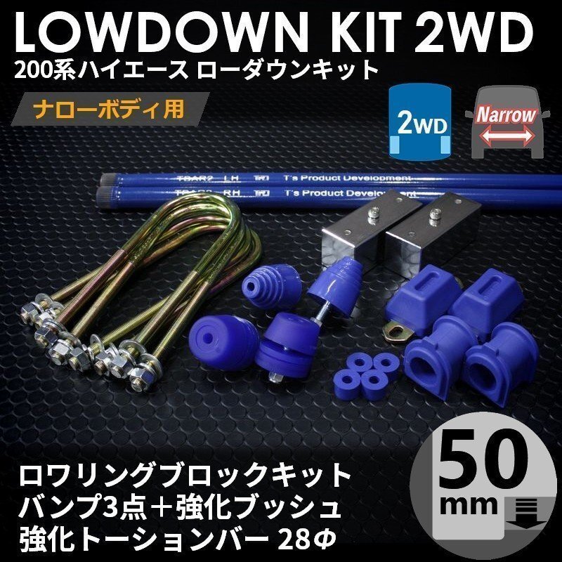 SALE ハイエース 2WD ナロー ローダウンキット11（50mm（2インチ）バンプ3点 強化ブッシュ 強化トーションバー28Φ）200系（1型～7型）_画像2