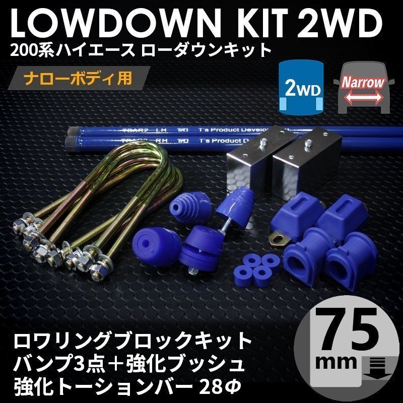 強度検討書付属 200系ハイエース2WDナロー ローダウンキット12【75mm（3インチ）+バンプ3点+強化ブッシュ+強化トーションバー28Φ】_画像1