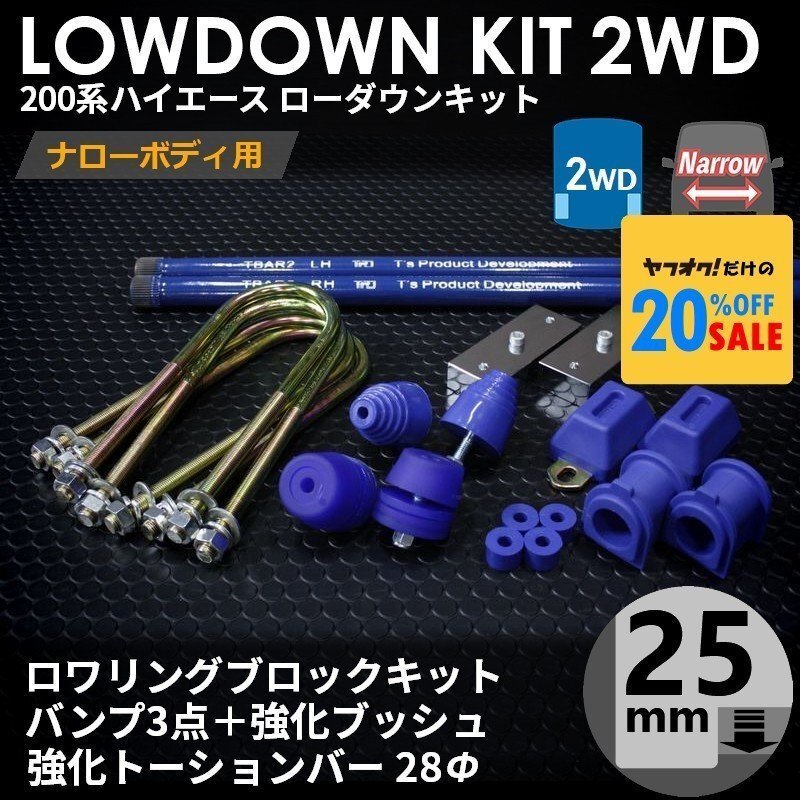 200系ハイエース2WDナロー ローダウンキット9【25mm（1インチ）+バンプ3点+強化ブッシュ+強化トーションバー28Φ】＜1型~6型＞_画像1