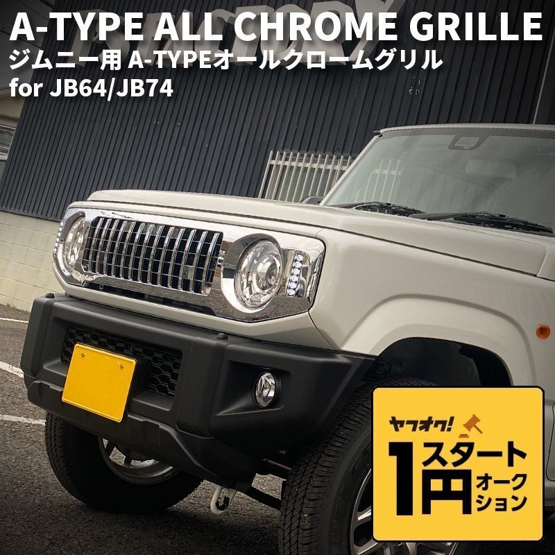  limited amount \\1 start new model Jimny JB64/ Jimny Sierra JB74 custom parts A-TYPE all chrome grill [LED daylight & turn signal ]