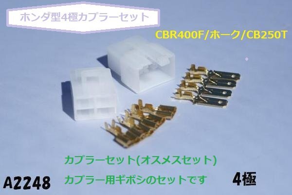 ☆★ホンダ型4極カプラーセット(4P)CBR400F/ホーク/CB250T_画像1