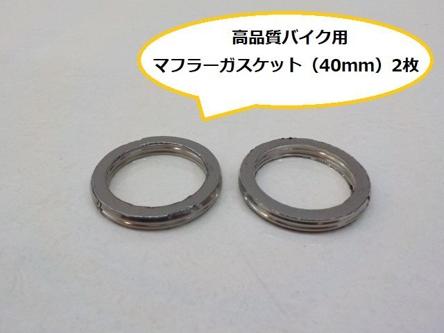 （KS)☆★高品質バイク用マフラーガスケット（40ｍｍ）2枚★_画像1