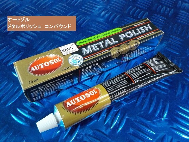 （VT）★☆オートゾル　AUTOSOL　75ｍｌ　メタルポリッシュ　コンパウンド　金属磨き仕上げ　6-1/11_画像1