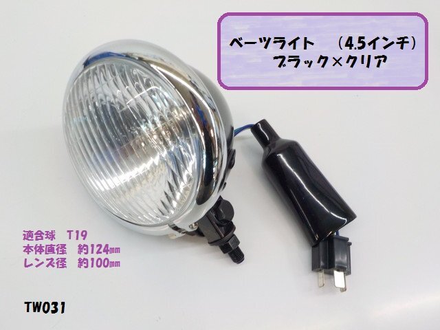 TW★☆汎用4.5インチベーツライト（4.5インチ）（28）ブラック×クリア　ヘッドライト　（T19）タイワン製　高品質_画像1