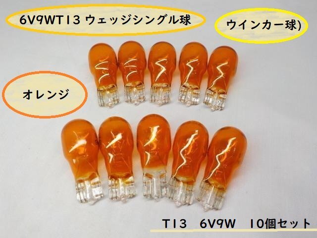 ★☆6V9WT13 ウェッジシングル球(ウインカー球)オレンジ　10個セット★_画像1