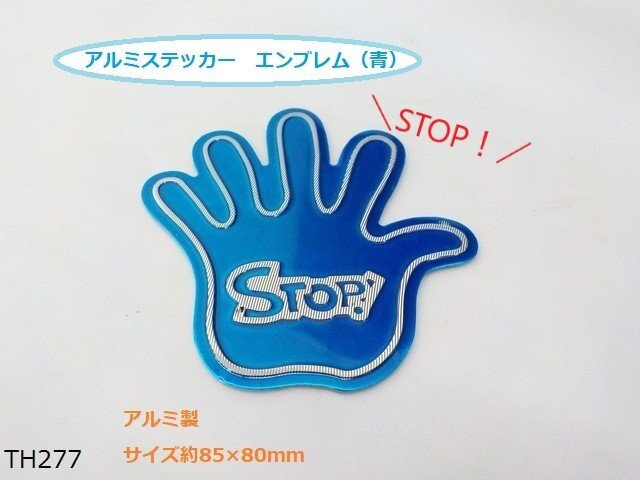 （ＴＨ）★☆STOP アルミステッカー　エンブレム　青（車　バイク）ストップ★_画像1