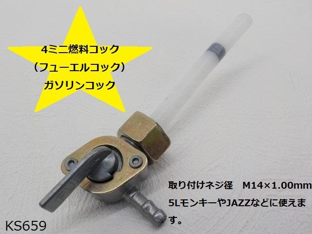 ○（ｋｓ）★☆4ミニ燃料コック（フューエルコック）ガソリンコック（モンキーJAZZなど）M14_画像1