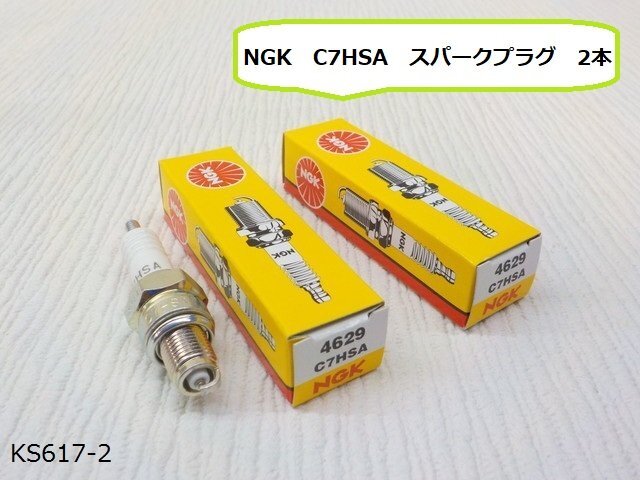 (KS)★☆NGK　C7HSA　スパークプラグ　2本　　　　　　　　　　 　　　_画像1