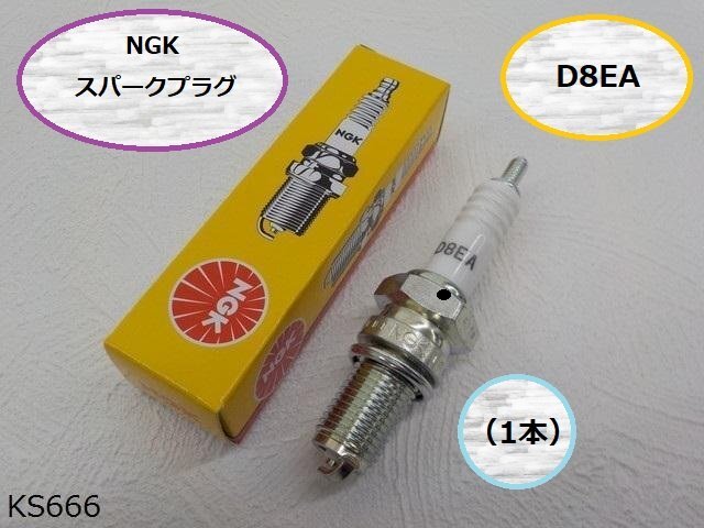 ○（ｋｓ）★☆NGKスパークプラグD8EA（1本）_画像1