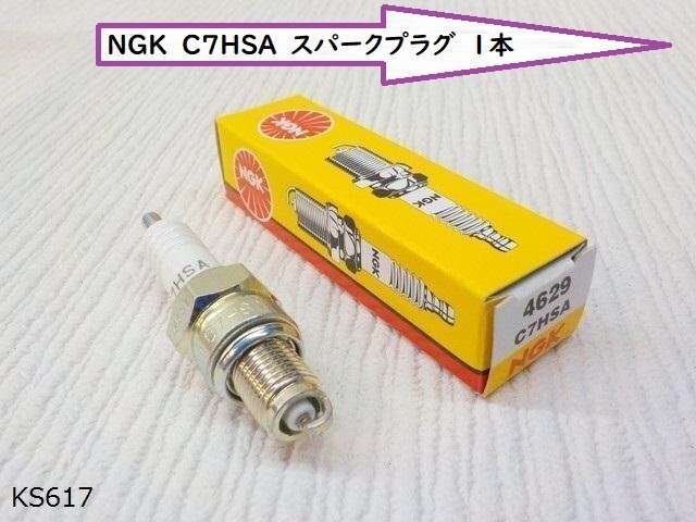 (KS)★☆NGK　C7HSA　スパークプラグ　1本　　　　　　　　　　 　　　_画像1