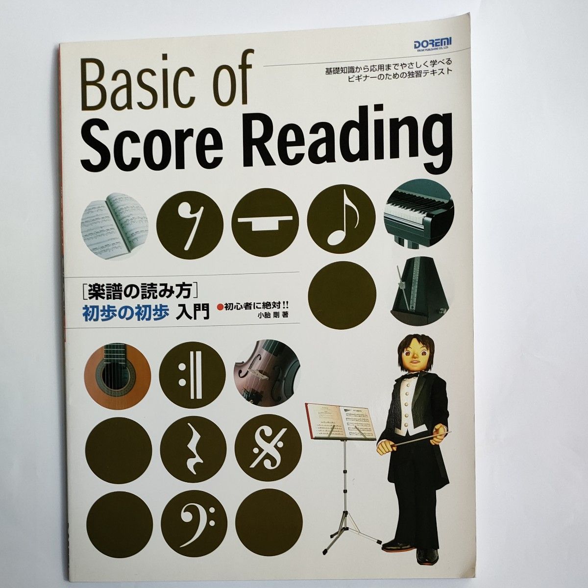 楽譜の読み方　初歩の初歩　入門 ドレミ楽譜出版社○ 初心者に絶対