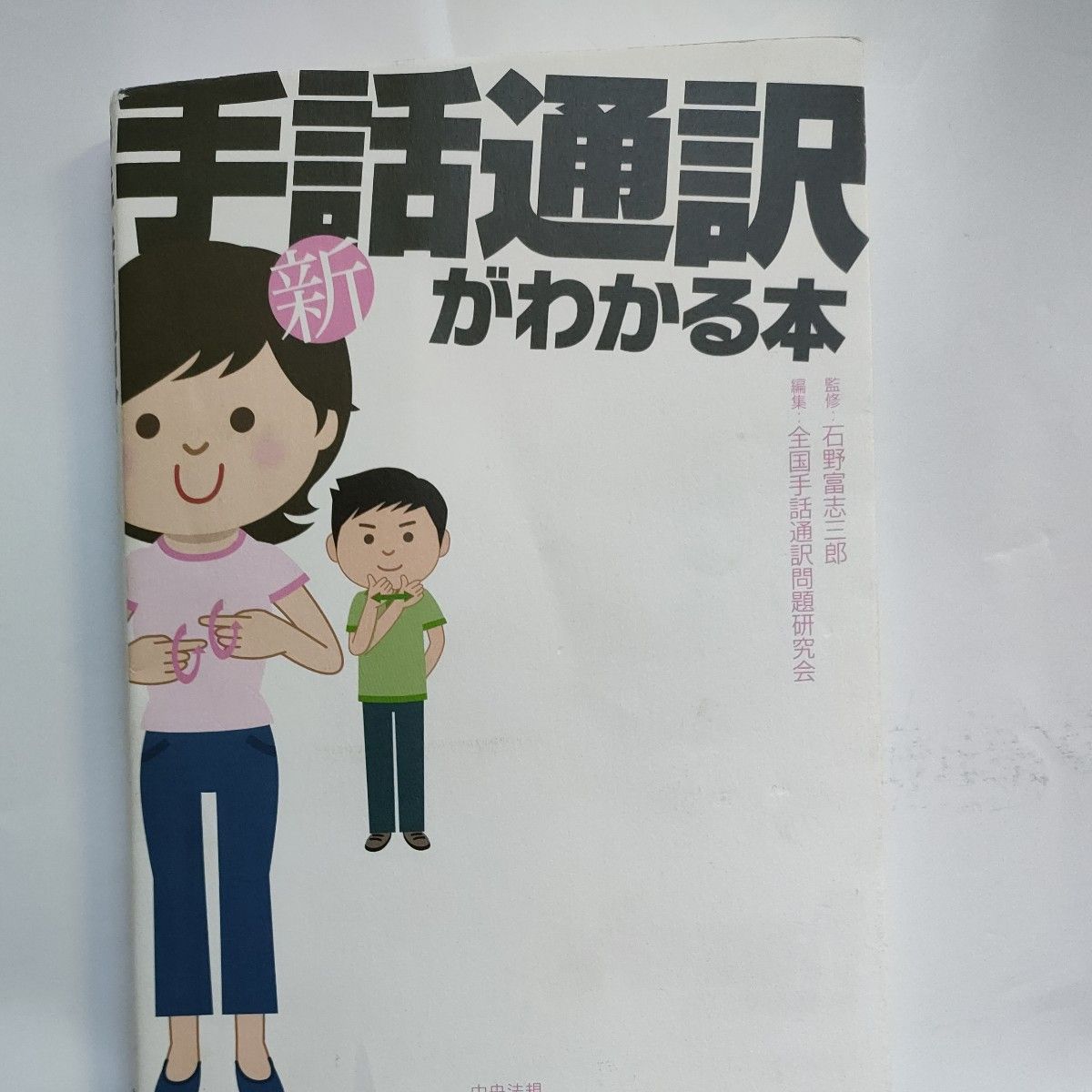 本　新手話通訳が分かる本