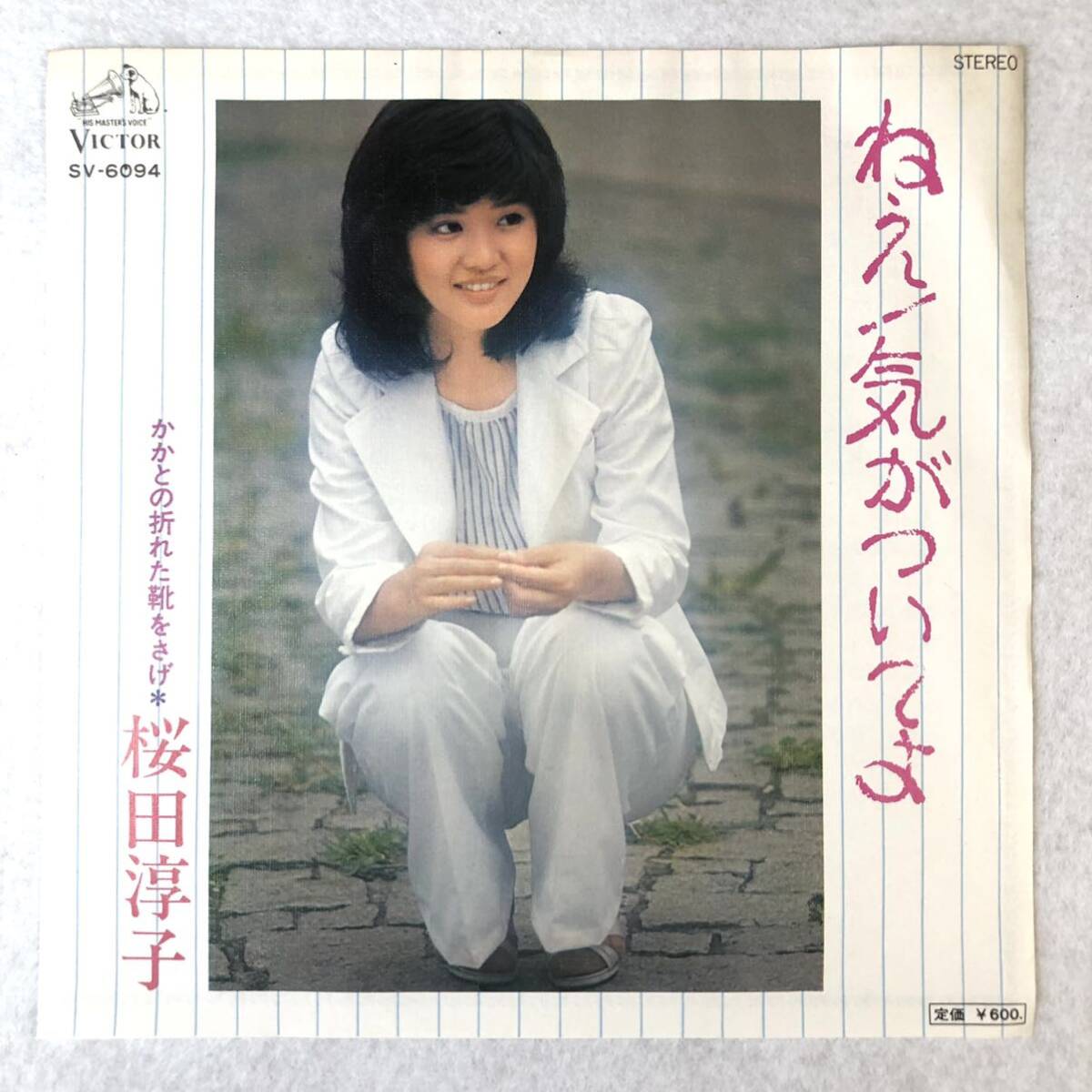 m510 EPレコード【ねぇ！気がついてよ /桜田淳子】美盤_画像1