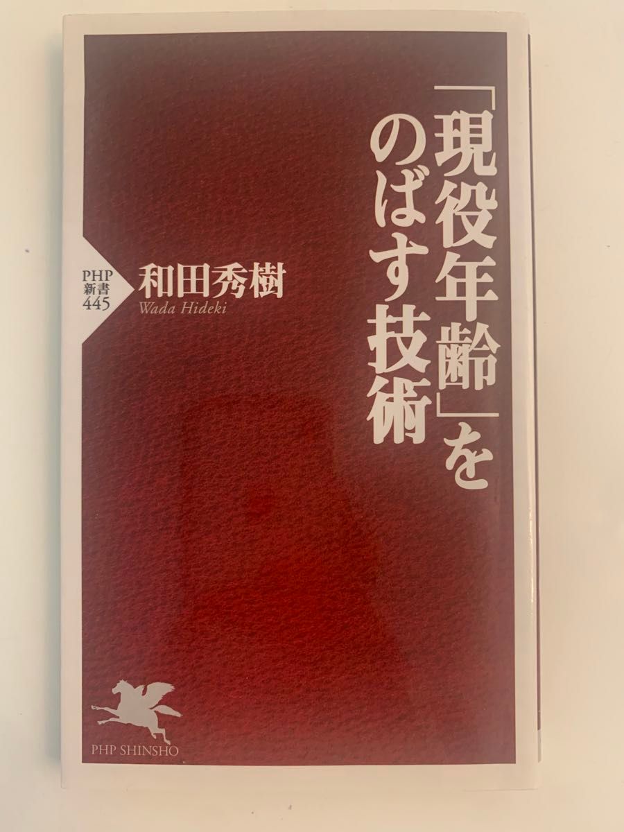 「現役年齢」をのばす技術 （ＰＨＰ新書　４４５） 和田秀樹／著