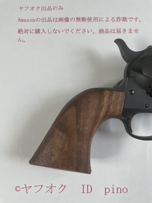 本体加工不要 商品説明必読 HWS ハートフォード モデルガン用 COLT SAA ピースメーカー ワンピースグリップ ウォールナット製_画像7