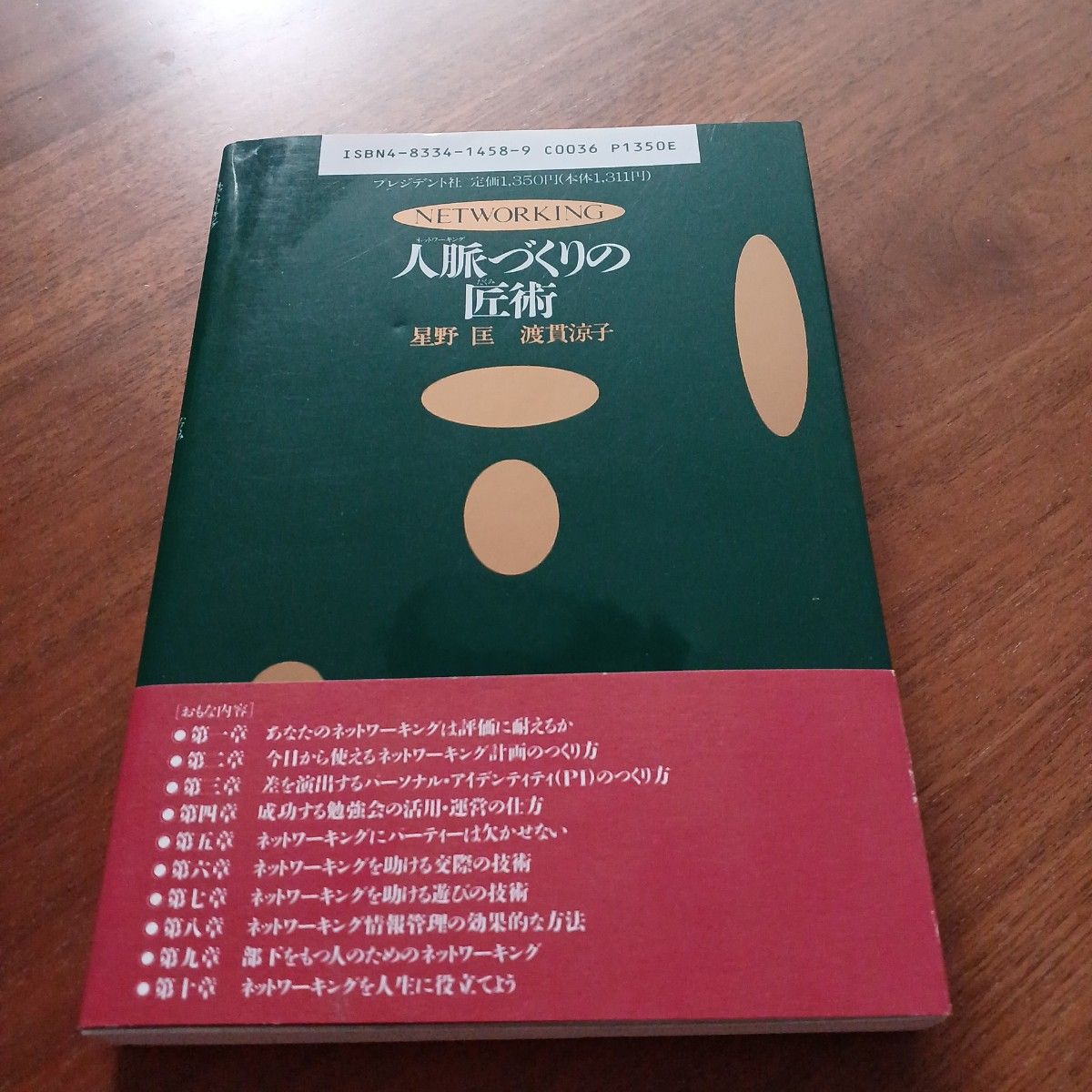 ネットワーキング 人脈づくりの匠術 初版 星野匡  渡貫涼子
