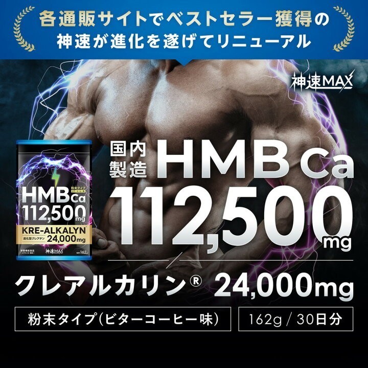 HMB サプリ 112500mg 進化型 クレアチン クレアルカリン 24000mg 日本製 ダイエット サプリメント 筋トレ トレーニング 神速 MAX