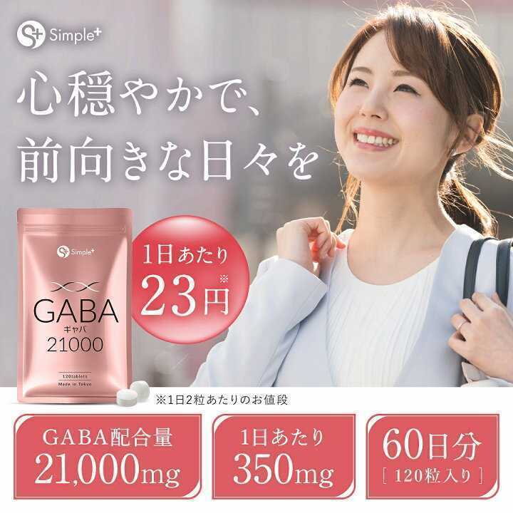 GABA ギャバ サプリ 21,000mg配合(1袋) 120粒 60日分 1日2粒350mg サプリメント タブレット GMP認定工場製造 ガンマアミノ酪酸 2袋セット_画像4