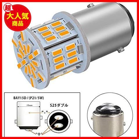 《最安》★S25ダブル球（アンバー）★ S25 ダブル球 12V-24V車用 アンバー BAY15D P21/5W LEDバルブ汎用 超高輝度 54連SMD_画像2