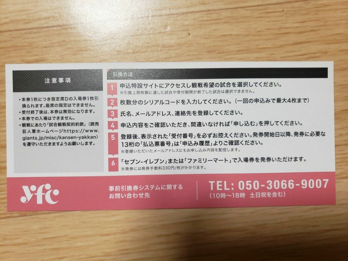 東京ドーム　巨人戦　指定席D　引換券　6月7月 