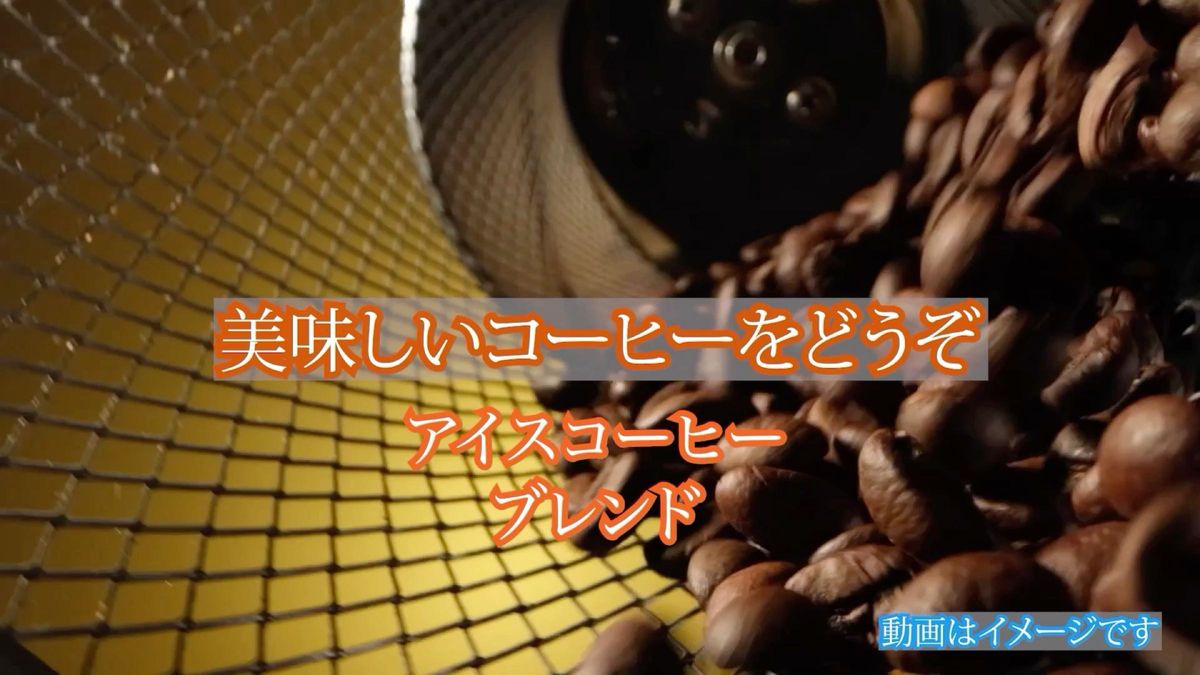 業務用 コーヒー豆 1kg アイスコーヒーブレンド