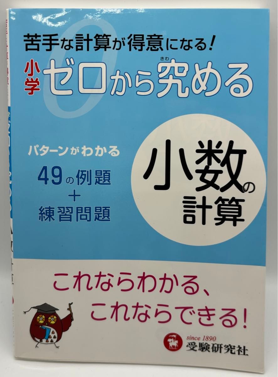 小学ゼロから究める小数 （新学習指導要領対応） 小学教育研究会／編著