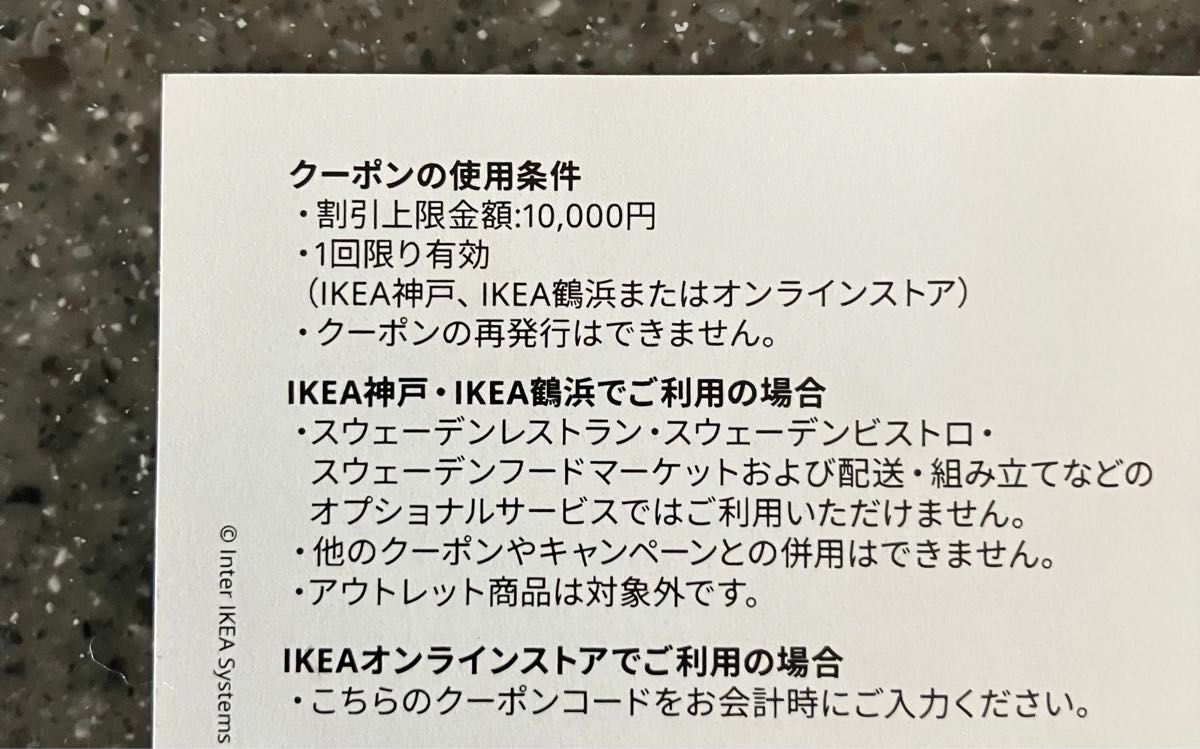 IKEA イケア  オンラインストア　クーポン　割引券