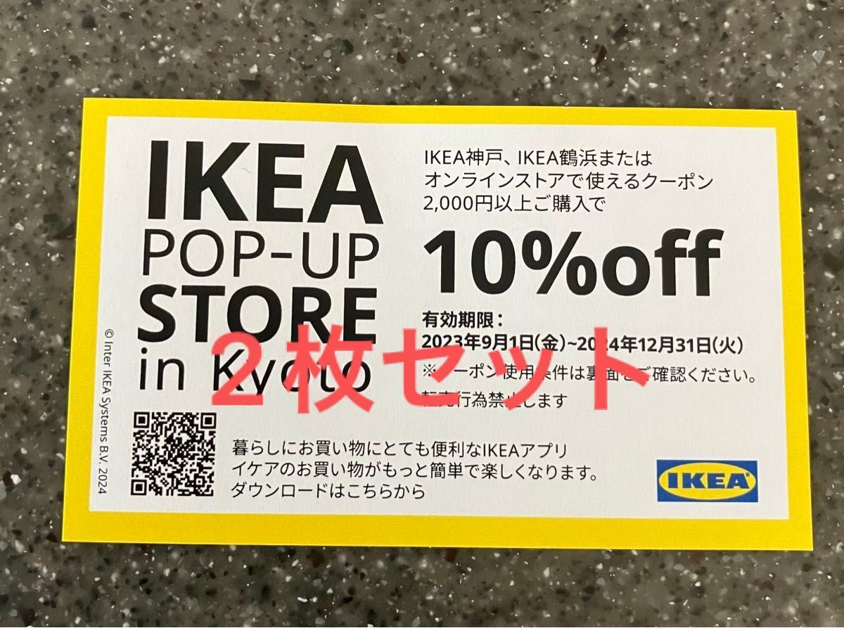 ☆新クーポン☆【有効期限　2024年12月末まで】IKEA イケア オンラインストア　クーポン　割引券　2枚セット