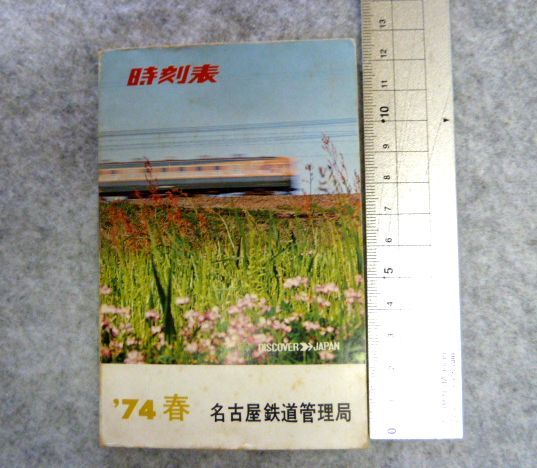 【鉄道】1974年4月10日 時刻表 名古屋鉄道管理局 小型版_画像1