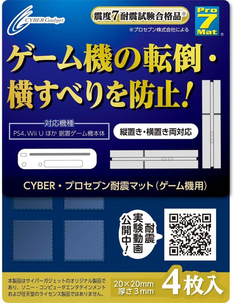 【PS4 CUH-2000 対応】 CYBER ・ プロセブン耐震マット ( ゲーム機 用)_画像1