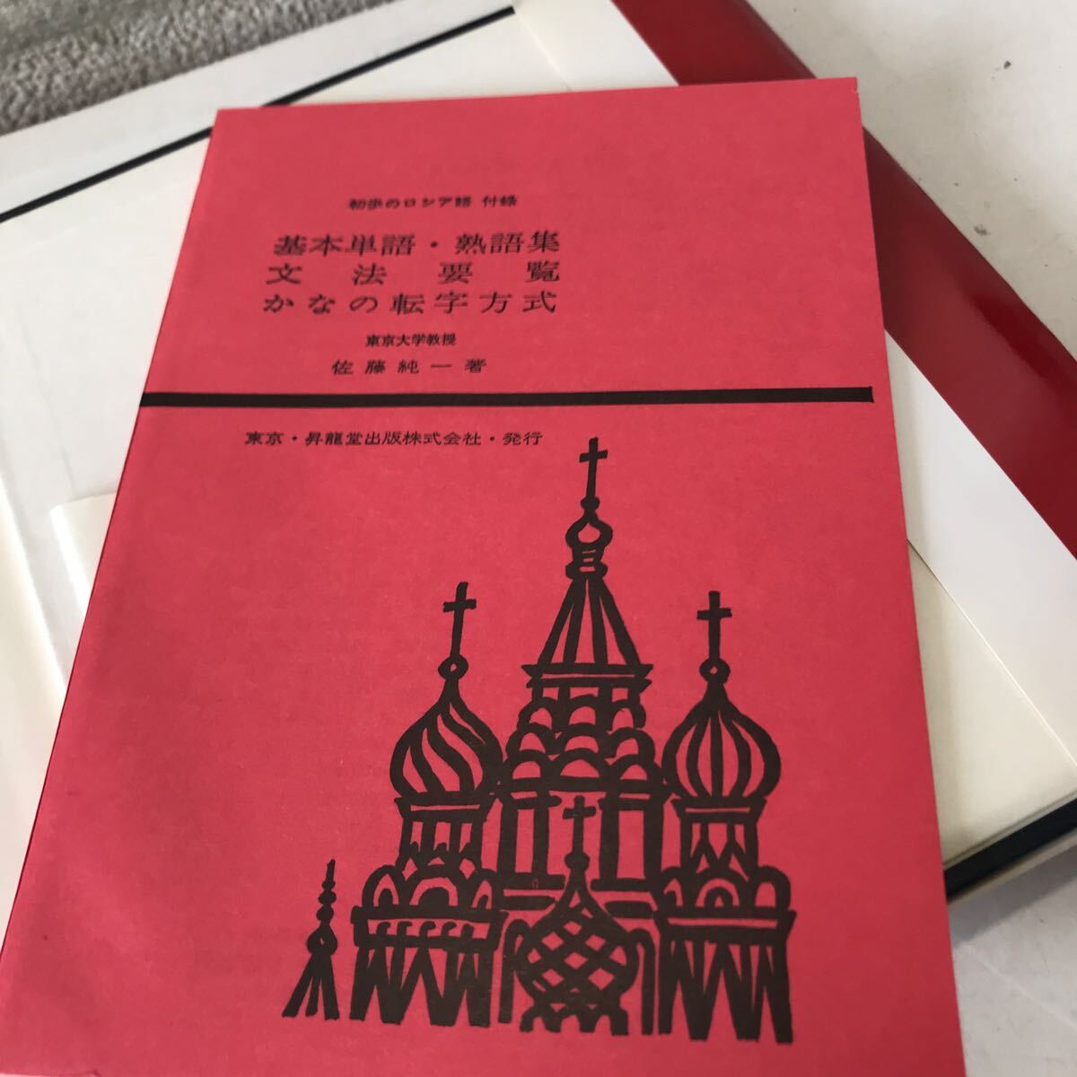 R15^ the first .. russian Tokyo university ..* Sato original one / work 1991 year 3 month issue . dragon . publish company Japan library association selection . books ^240515