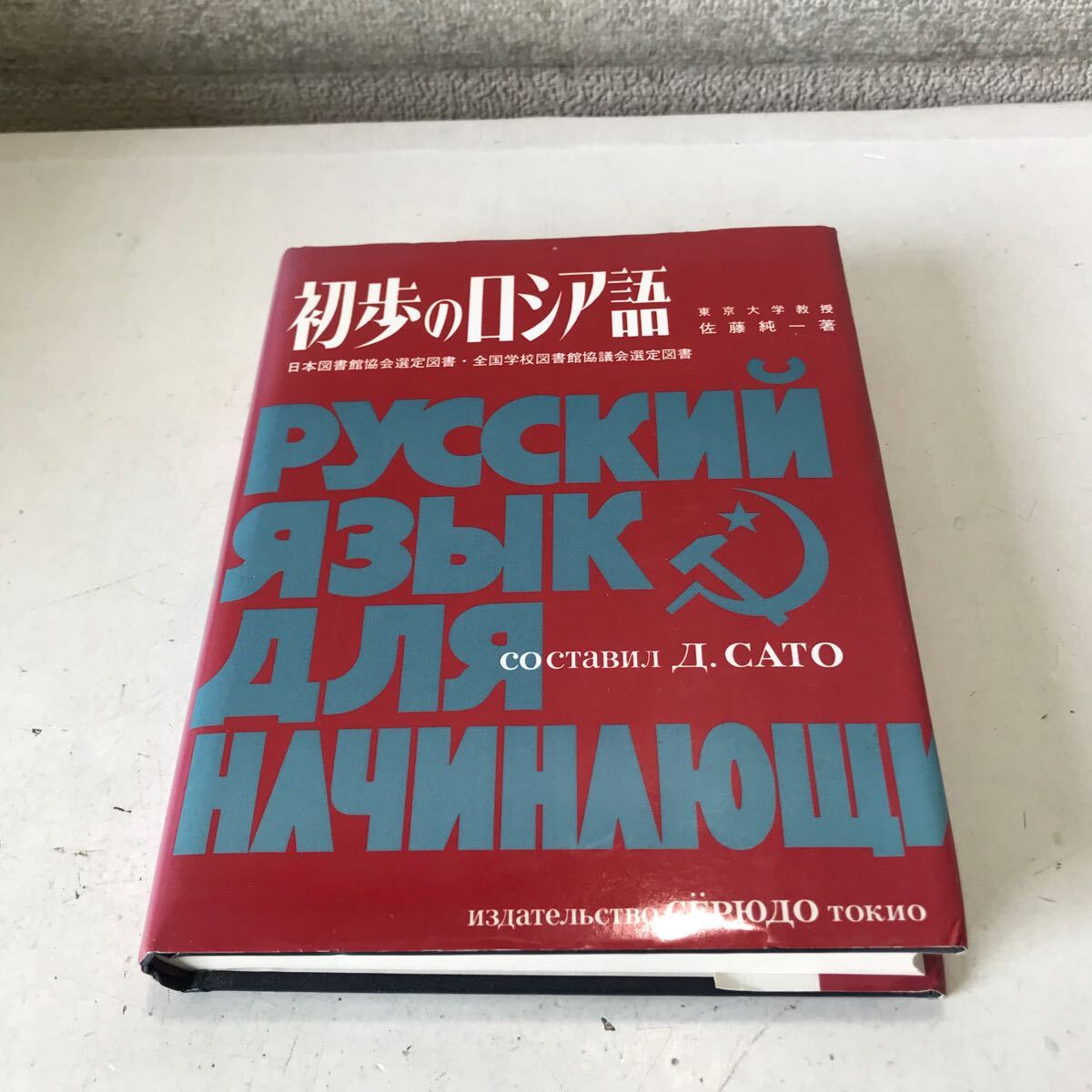 R15^ the first .. russian Tokyo university ..* Sato original one / work 1991 year 3 month issue . dragon . publish company Japan library association selection . books ^240515