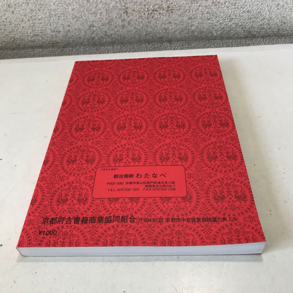 T05▲ 京都古書組合総合目録　第21号　2008年11月発行　京都府古書籍商業化協同組合　美本 絵画/掛け軸 ▲240515 _画像4