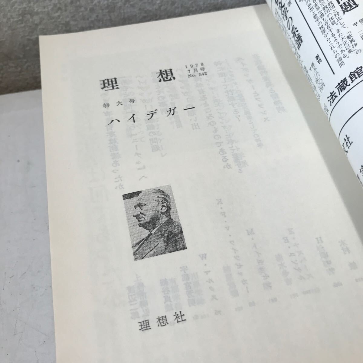 T05▲ ハイデッガー/ハイデガー関連本　理想　4冊セット　1931.1970.1978.1985年発行　理想社　現代哲学との対話　▲240515 _画像7