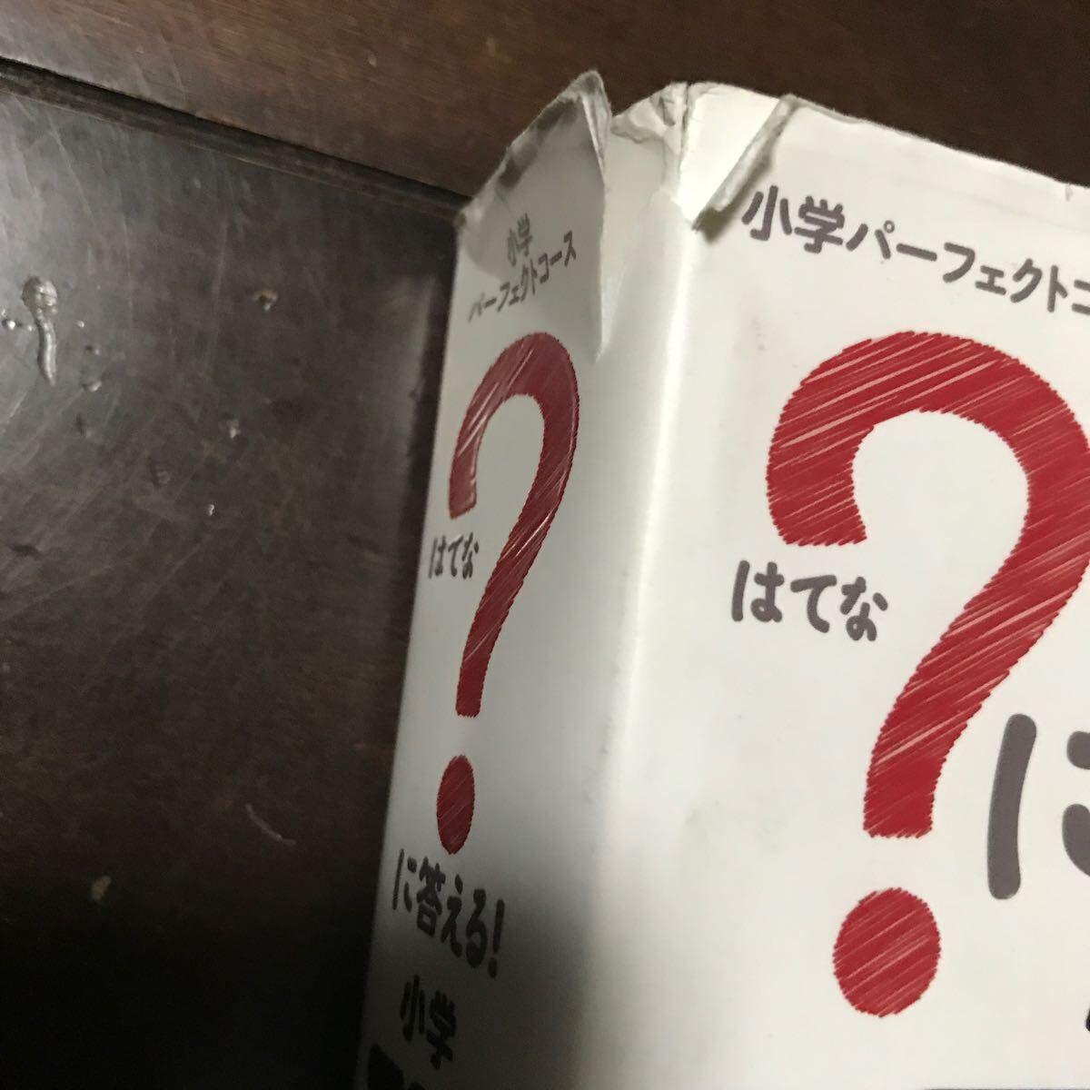 ？に答える！小学理科♪小学３～６年♪税込3300円購入 （小学パーフェクトコース） 高濱正伸_画像7