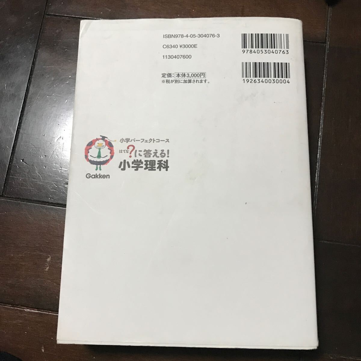 ？に答える！小学理科♪小学３～６年♪税込3300円購入 （小学パーフェクトコース） 高濱正伸_画像2