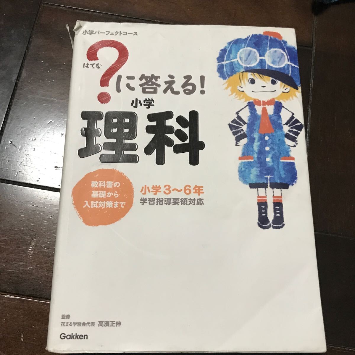 ？に答える！小学理科♪小学３～６年♪税込3300円購入 （小学パーフェクトコース） 高濱正伸_画像1