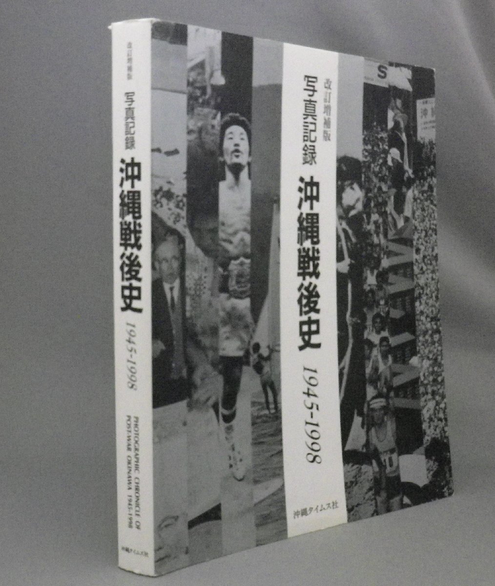 ☆改訂増補版　写真記録　沖縄戦後史　1945-1998　（写真集・琉球・沖縄）_画像1