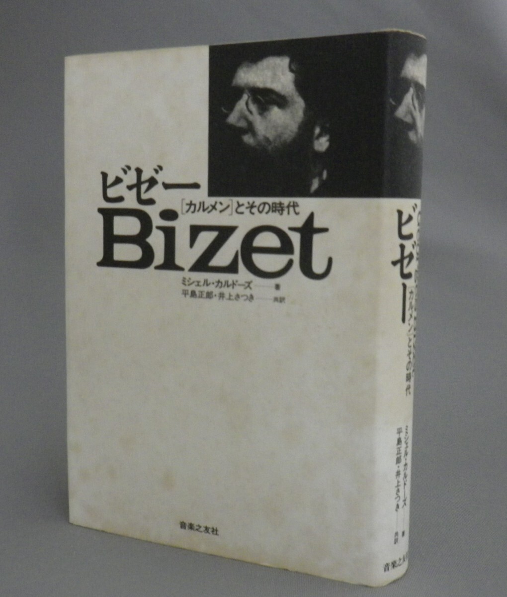 ☆ビゼー　「カルメン」とその時代　　ミシェル・カルドーズ著　★貴重　（作曲家・クラシック・音楽・アート）_画像1