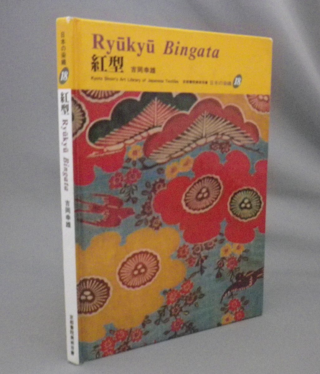 ☆紅型　RYUKYU BINGATA　◆日本の染織18　　吉岡幸雄　（美術工芸民藝・沖縄・琉球）_画像1