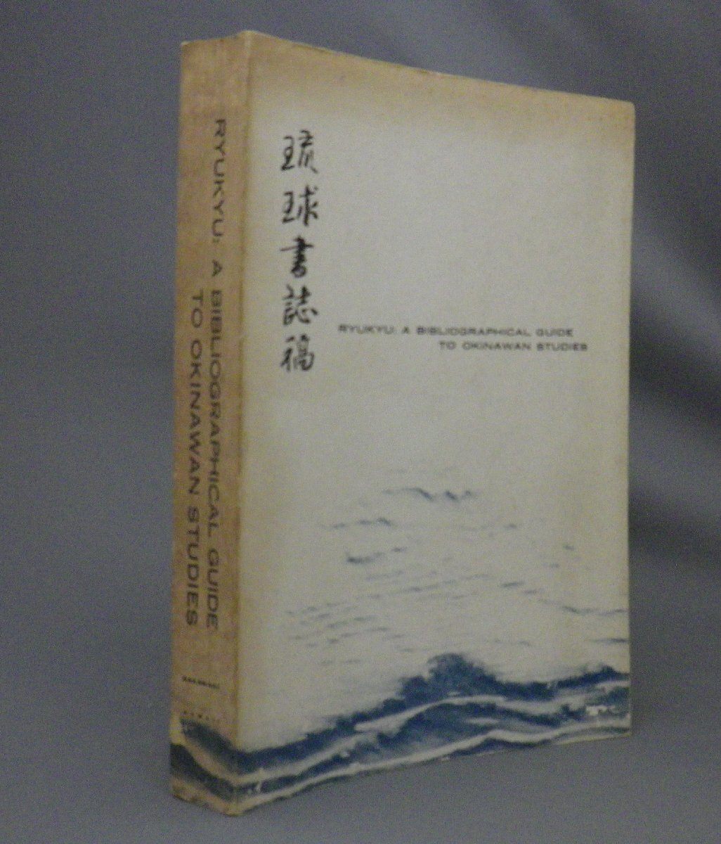 ☆琉球書誌稿 RYUKYU : A BIBLIOGRAPHICAL GUIDE TO OKINAWAN STUDIES (沖縄・洋書・ハワイ大学) - 文化、民俗 ☆琉球書誌稿 RYUKYU : A BIBLIOGRAPHICAL GUIDE TO OKINAWAN STUDIES (沖縄・洋書・ハワイ大学) - 文化、民俗