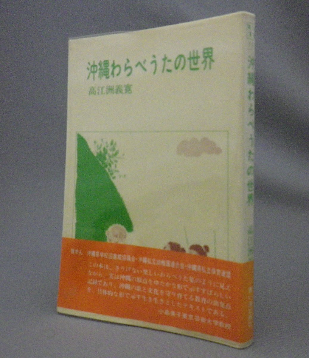 ☆沖縄わらべうたの世界　　高江洲義寛　（唄・童謡・民俗・琉球・沖縄）_画像1