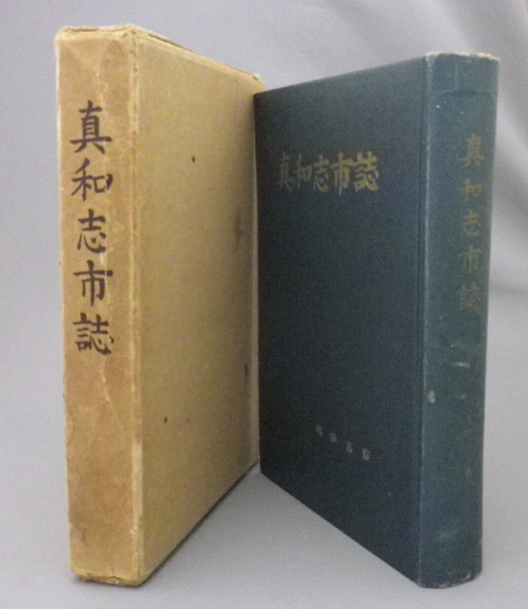 ☆真和志市誌　★1956年初版　　★貴重　（那覇市・市町村字史誌・琉球・沖縄）_画像1