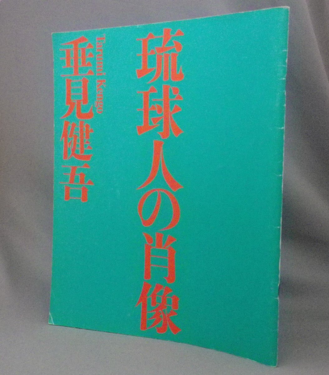 ☆琉球人の肖像　　垂見健吾　写真展図録　（写真集・沖縄・琉球）_画像1